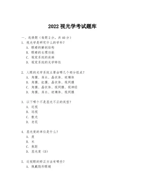 2022视光学考试题库