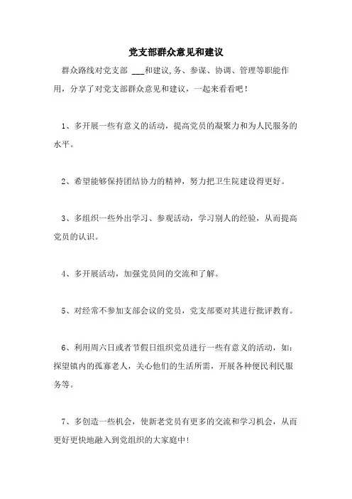 2021年党支部群众意见和建议