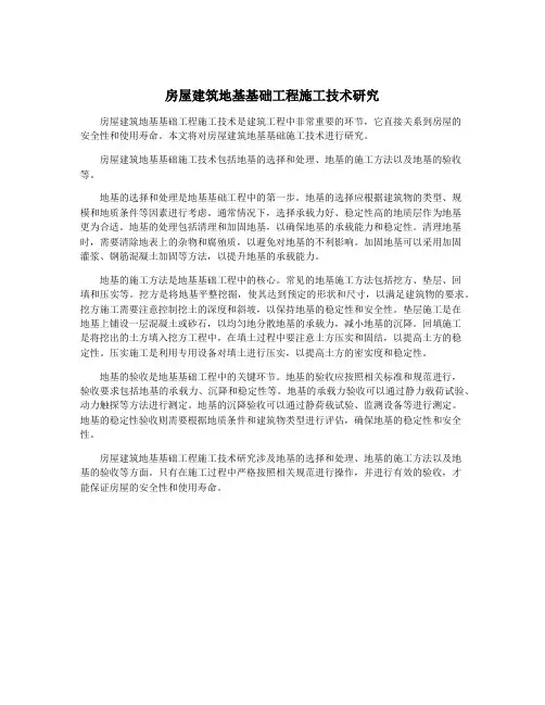 房屋建筑地基基础工程施工技术研究