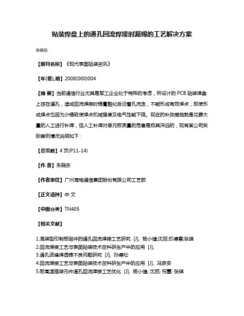 贴装焊盘上的通孔回流焊接时漏锡的工艺解决方案