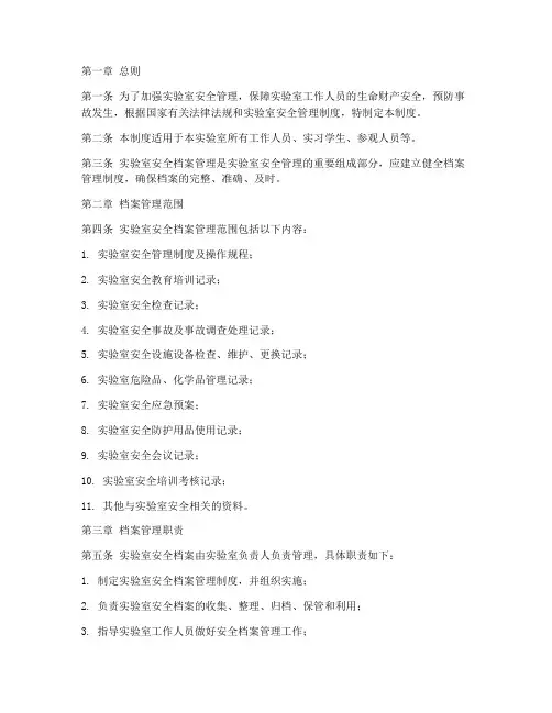 实验室安全档案管理制度