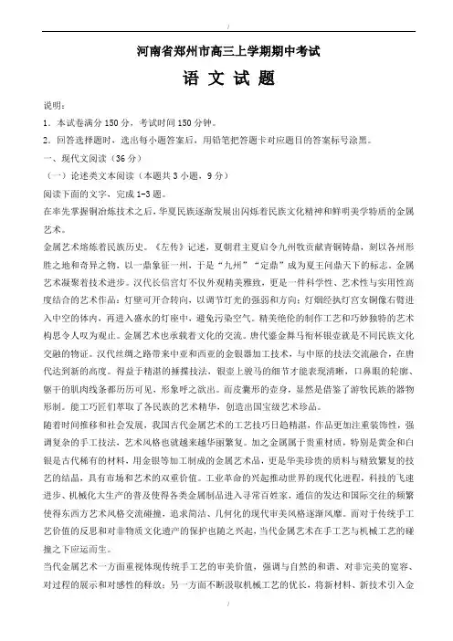 河南省郑州市2019-2020学年高三上学期期中考试语文试题(已纠错)