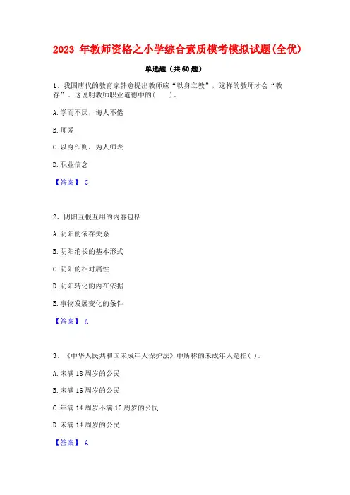教师资格之小学综合素质模考模拟试题(全优)