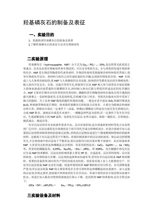 羟基磷灰石的制备及表征