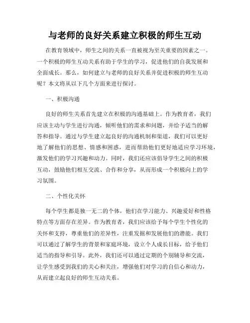与老师的良好关系建立积极的师生互动