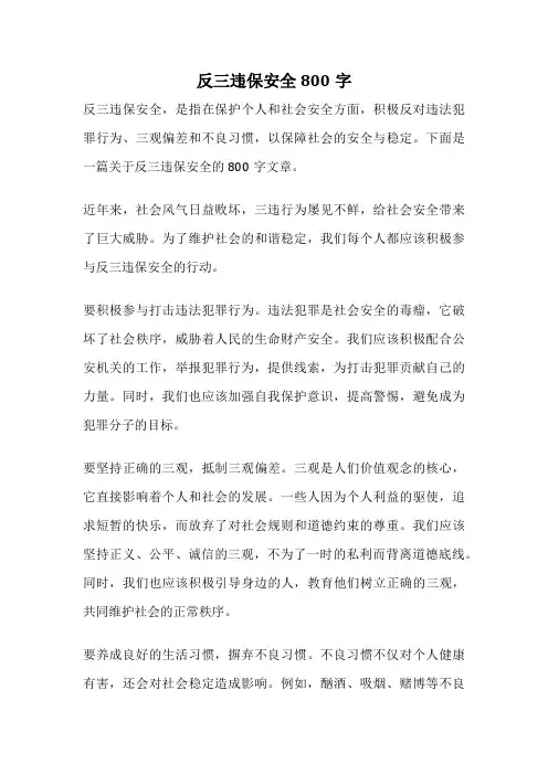 反三违保安全800字