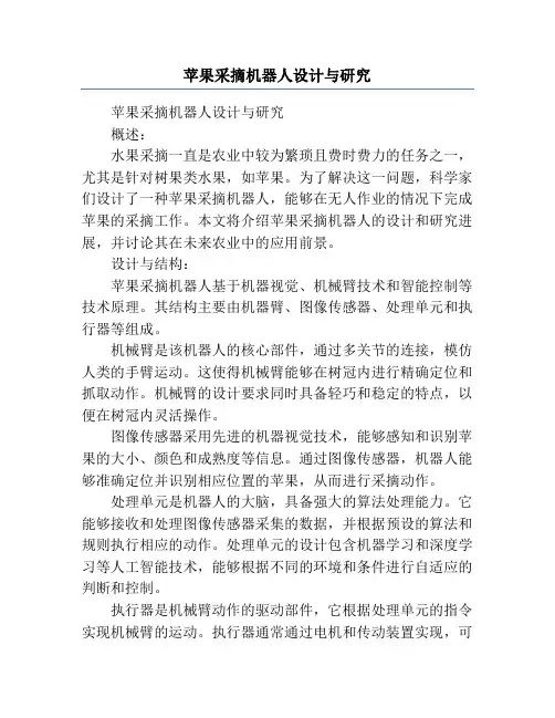 苹果采摘机器人设计与研究