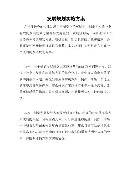 发展规划实施方案