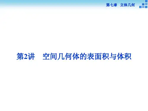 (人教A版)高考数学复习：7.2《空间几何体的表面积与体积》ppt课件