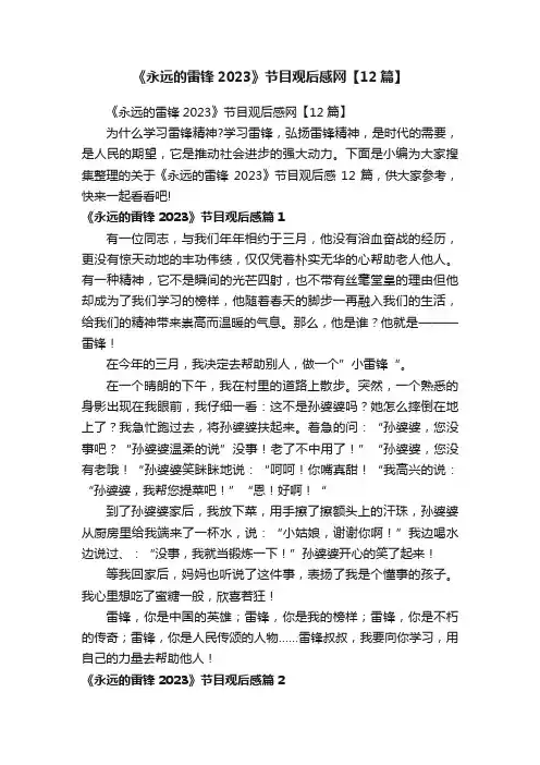 《永远的雷锋2023》节目观后感网【12篇】