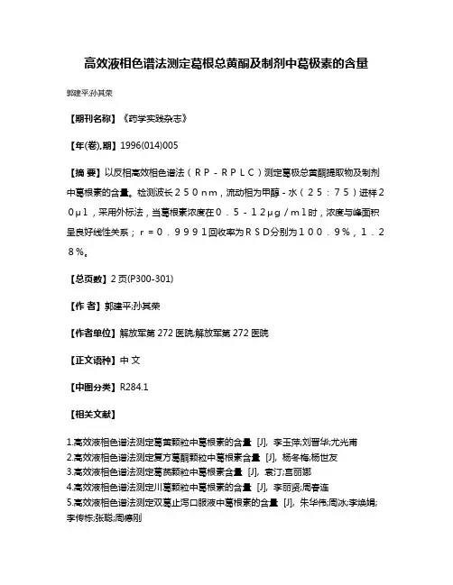 高效液相色谱法测定葛根总黄酮及制剂中葛极素的含量