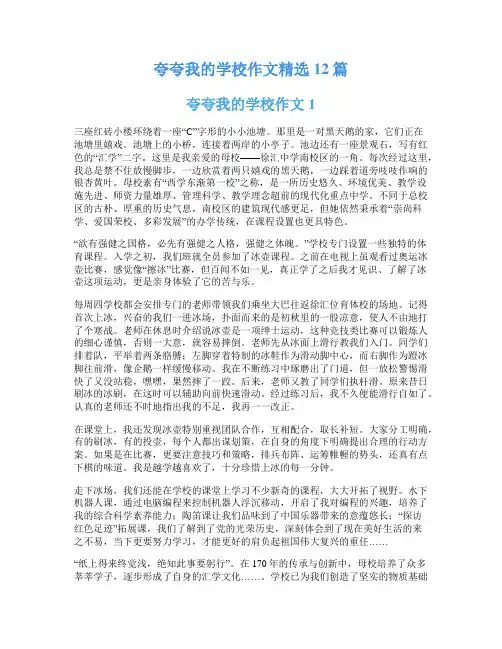 夸夸我的学校作文精选12篇
