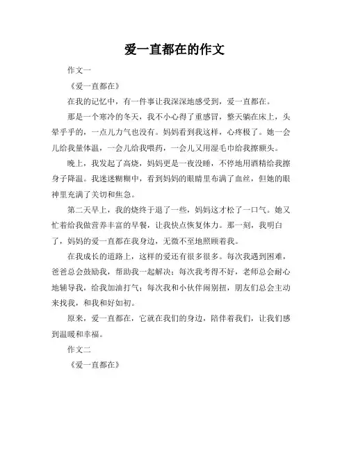 爱一直都在的作文