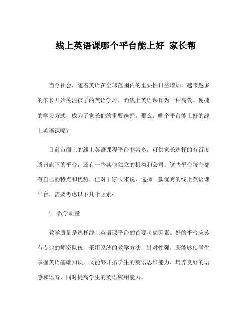 线上英语课哪个平台能上好 家长帮