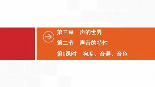 新沪科版物理八年级上册同步课件：第3章  第2节  第1课时 响度、音调、音色