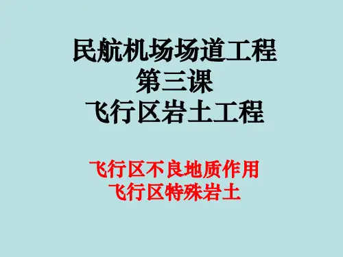 场道工程【第3课】飞行区不良地质和特殊岩土(2019年一建民航机场)