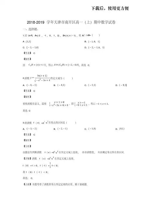 天津市南开区2018-2019学年高一上学期期中考试数学试卷Word版含解析