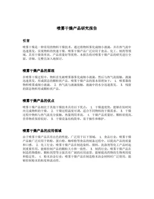 喷雾干燥产品研究报告
