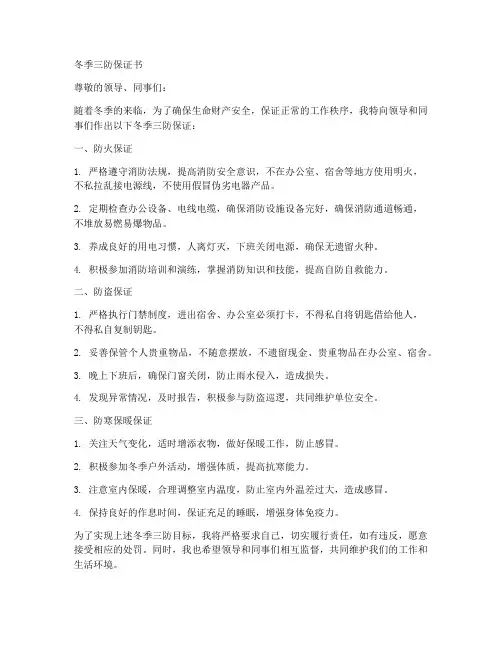 冬季三防保证书