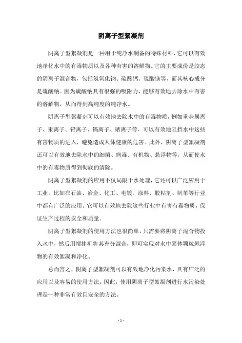 阴离子型絮凝剂