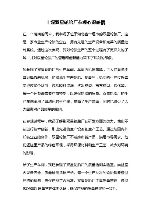 十堰双星轮胎厂参观心得感悟