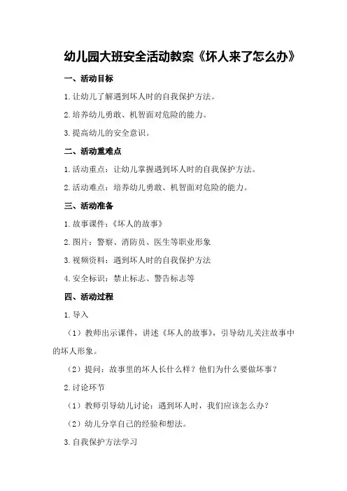 幼儿园大班安全活动教案《坏人来了怎么办》