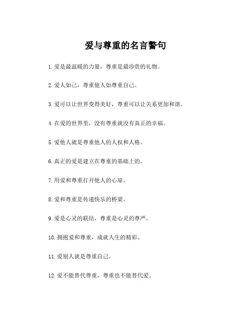 爱与尊重的名言警句