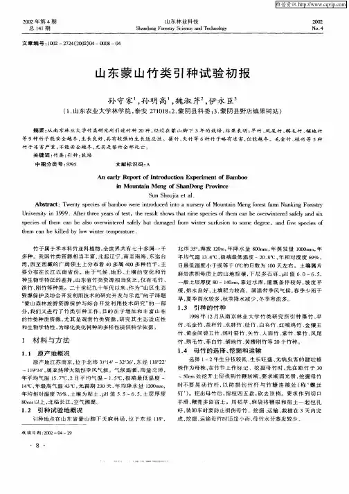 山东蒙山竹类引种试验初报