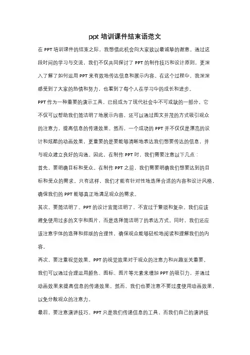 ppt培训课件结束语范文