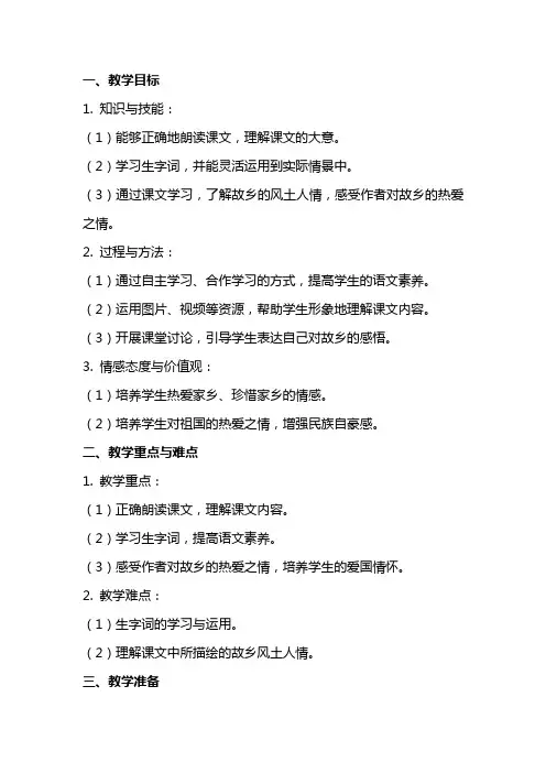 五年级语文上册 难忘的故乡教案 教科版