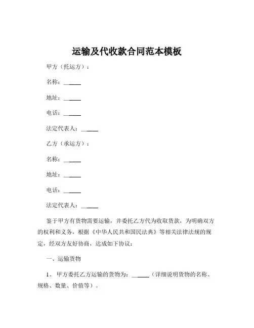 运输及代收款合同范本模板