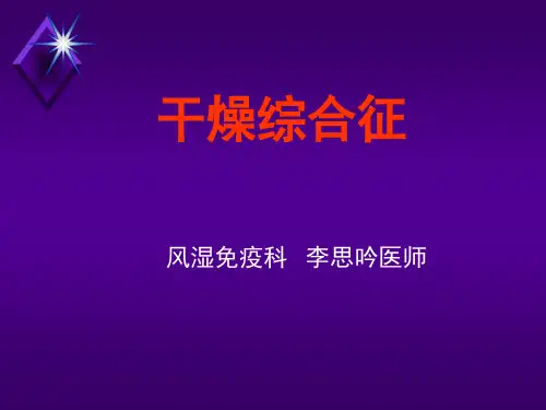 干燥综合征