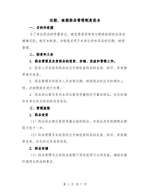 过期、破损药品管理制度范本（3篇）