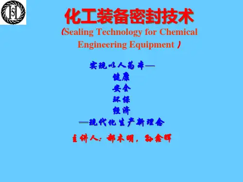 化工装备密封技术讲义