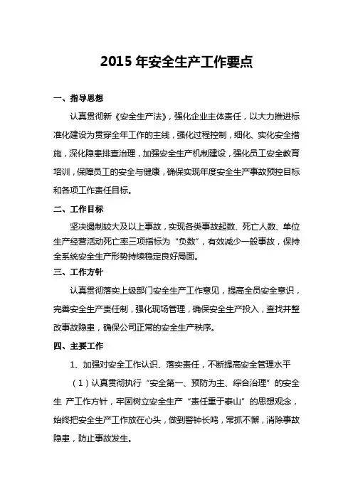 2015年安全生产工作要点