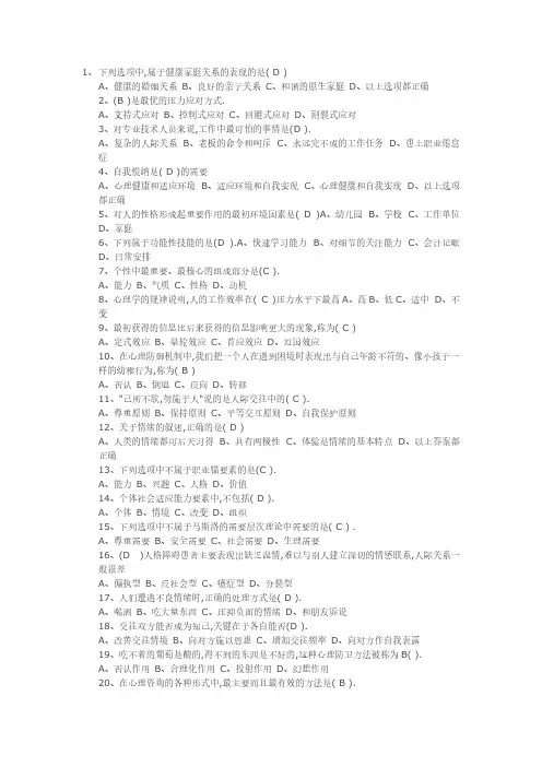 心理健康测试100题(有答案)-推荐下载