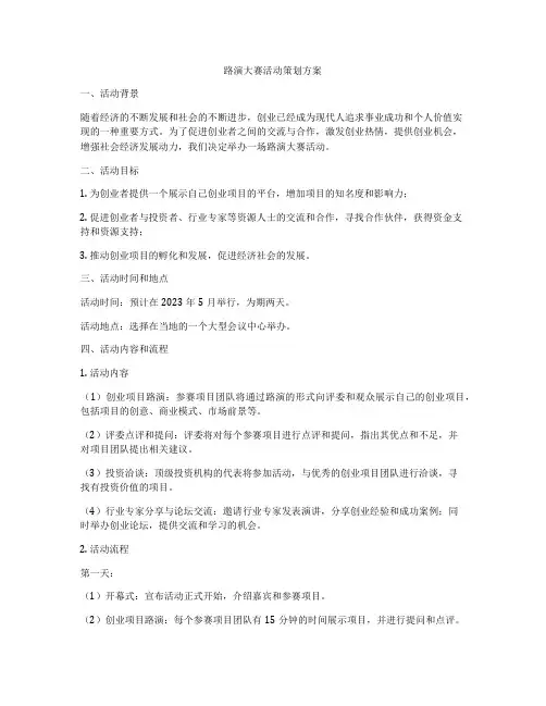 路演大赛活动策划方案