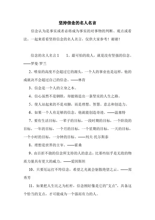 坚持信念的名人名言