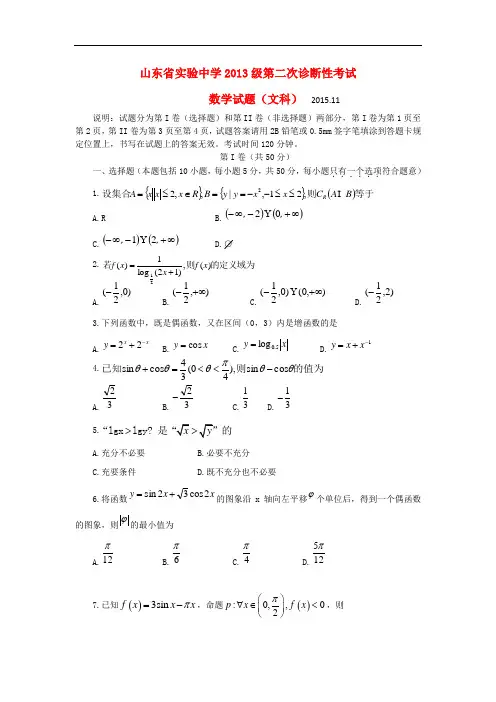 山东省实验中学高三数学第二次诊断性考试试题 文