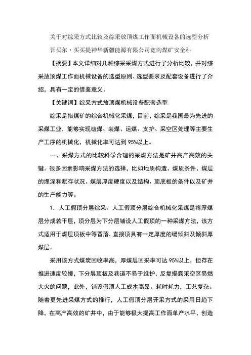 关于对综采方式比较及综采放顶煤工作面机械设备的选型分析