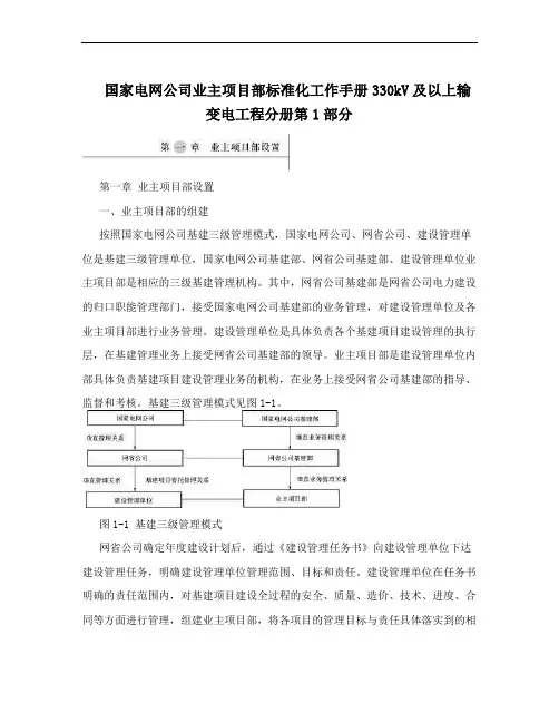 国家电网公司业主项目部标准化工作手册330kV及以上输变电工程分册第1部分
