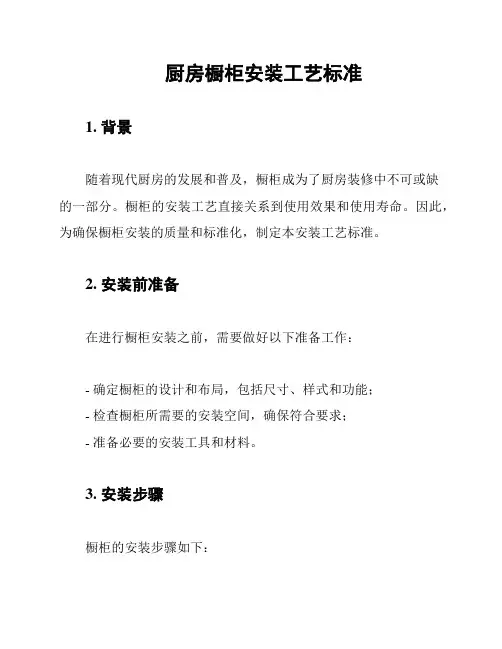 厨房橱柜安装工艺标准
