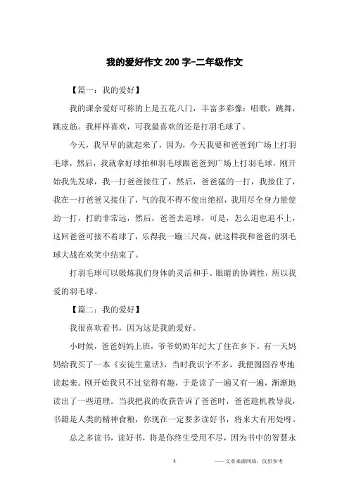 我的爱好作文200字-二年级作文