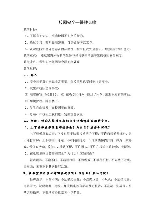 校园安全教育-警钟长鸣