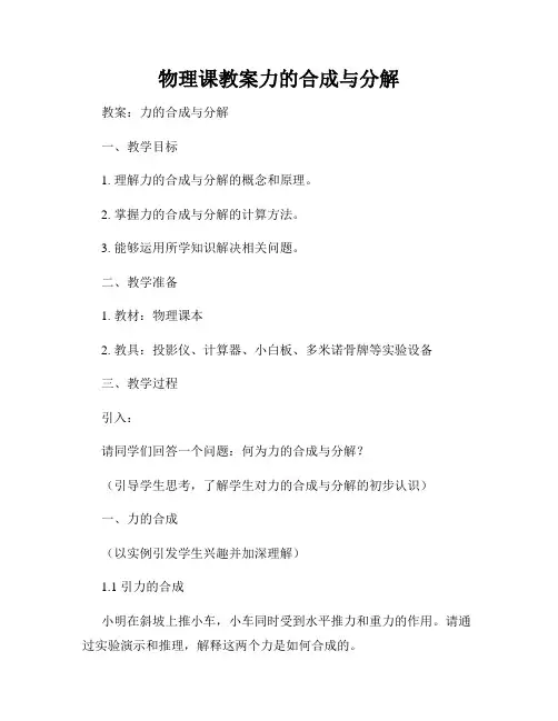 物理课教案力的合成与分解