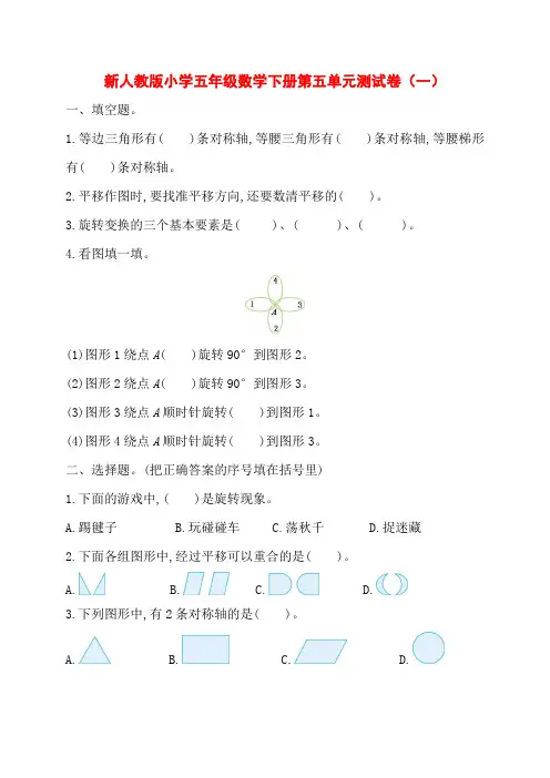 新人教版小学五年级数学下册第五单元测试卷(一)(二)附答案