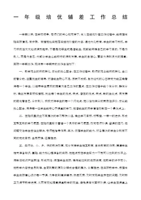 一年级下学期语文培优辅差总结