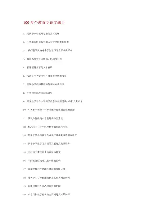 100多个教育学论文题目