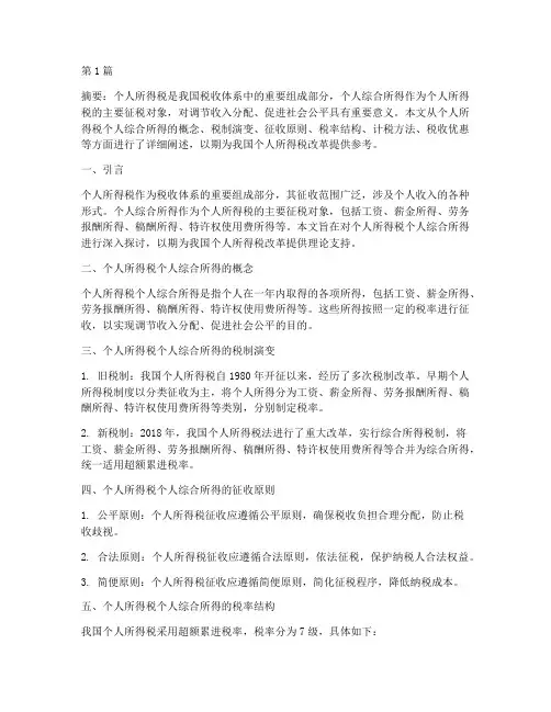 个人所得税个人综合所得(2篇)