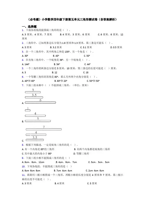 (必考题)小学数学四年级下册第五单元三角形测试卷(含答案解析)